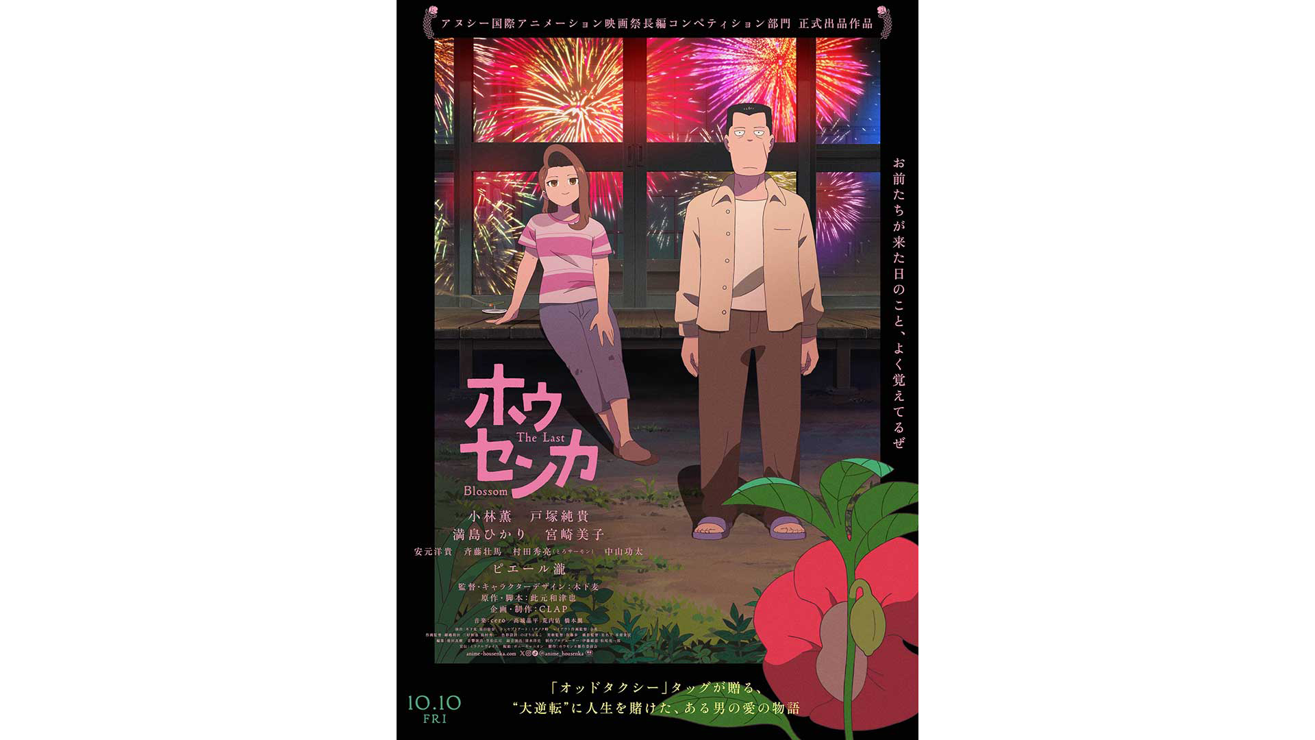 木下麦 × 此元和津也 × CLAP による、映画『ホウセンカ』Blu-ray / DVD