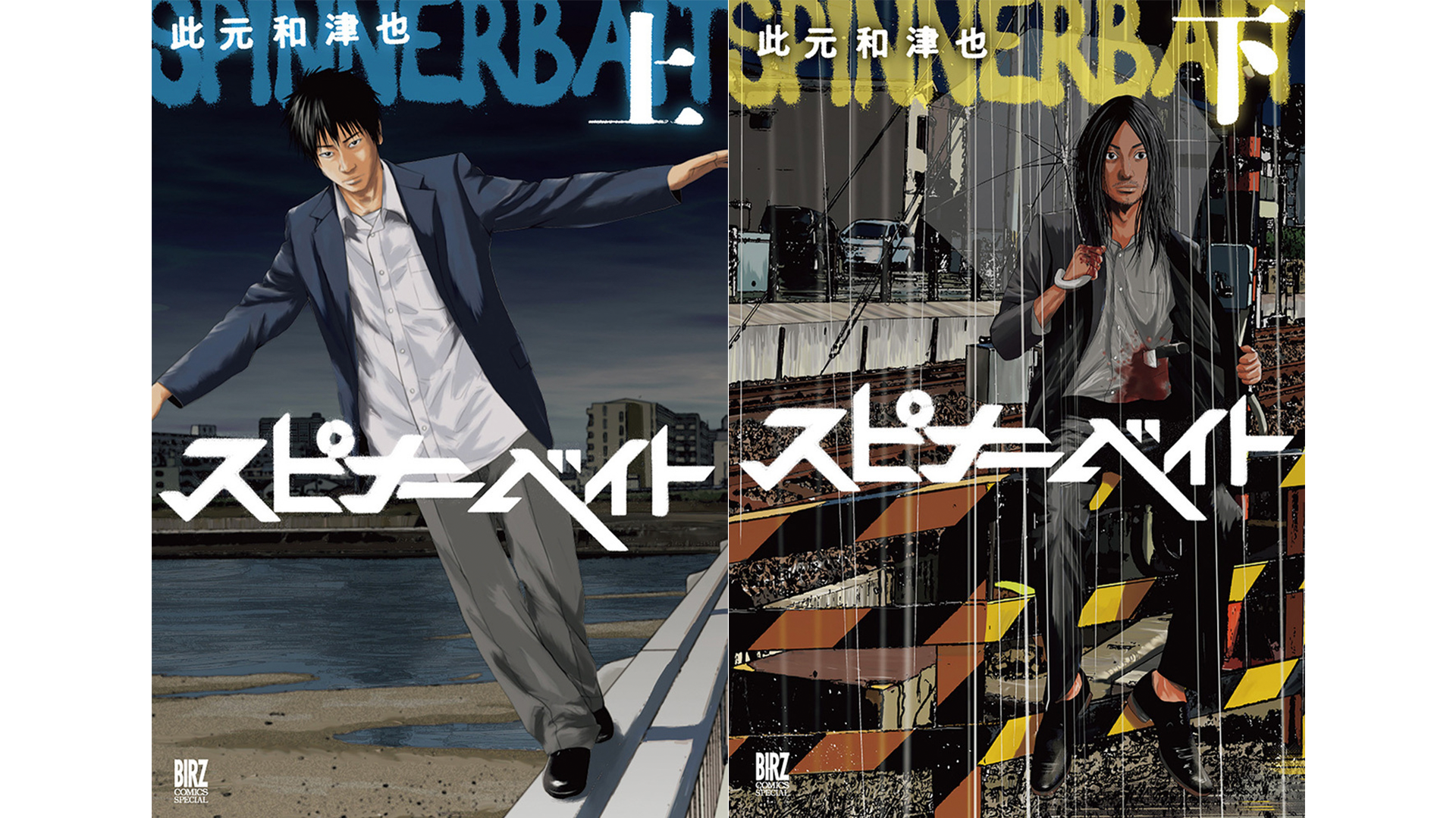 此元和津也／幻冬舎コミックス「スピナーベイト」新装版が発売中。