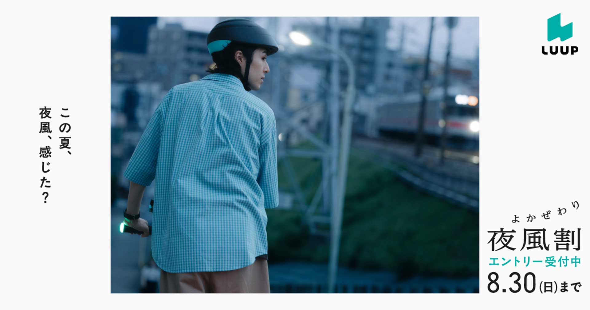 LUUP「夜風割」キャンペーンビジュアル