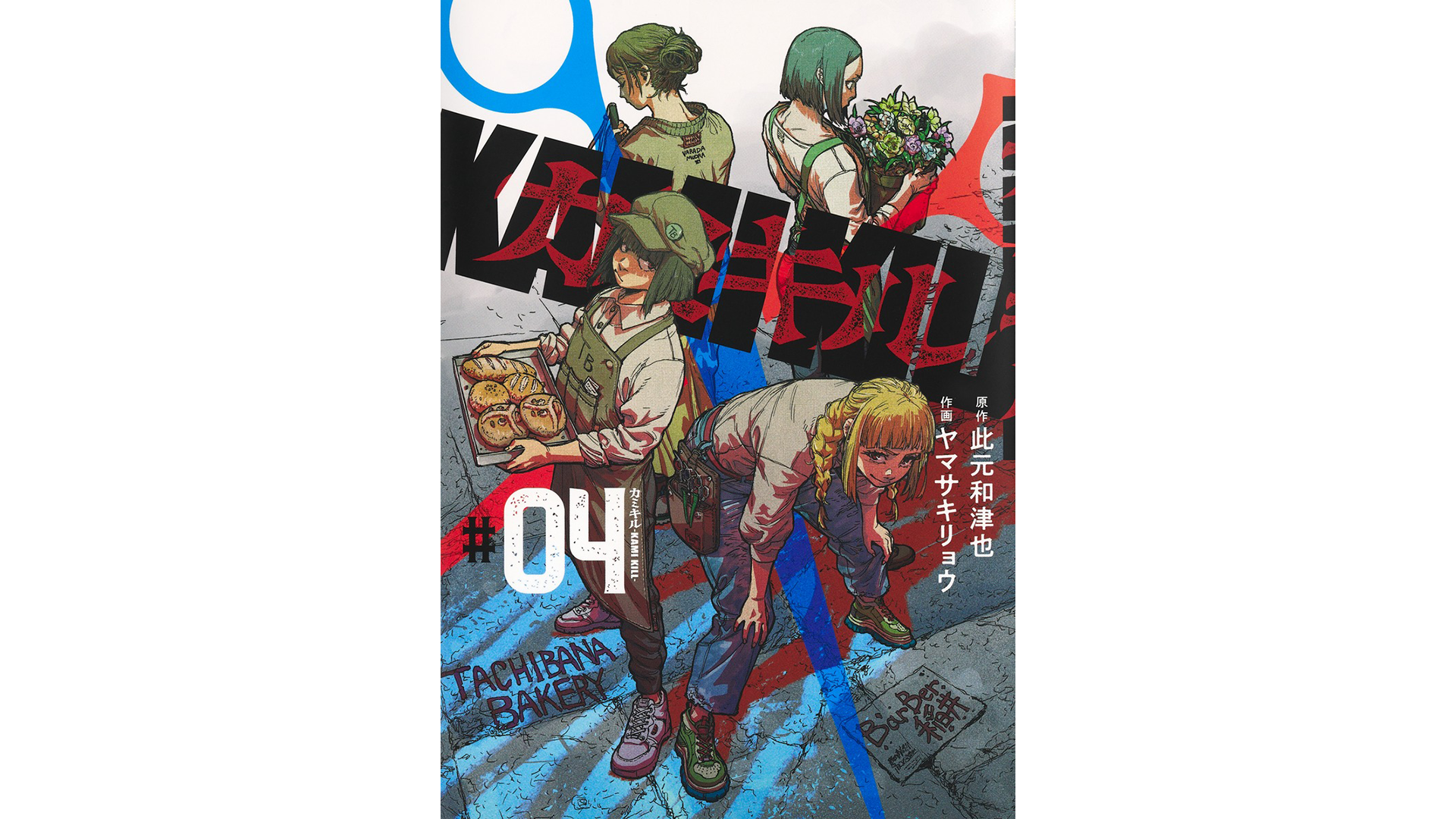 原作・此元和津也／「カミキル-KAMI KILL-」第4巻が発売中。