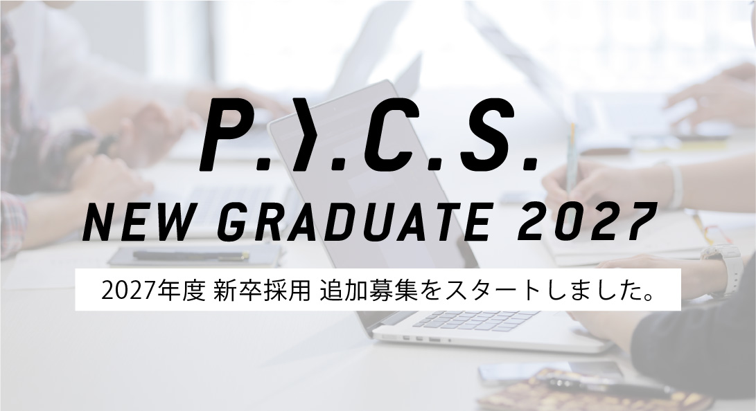 2027年度 新卒採用 追加募集を開始しました。