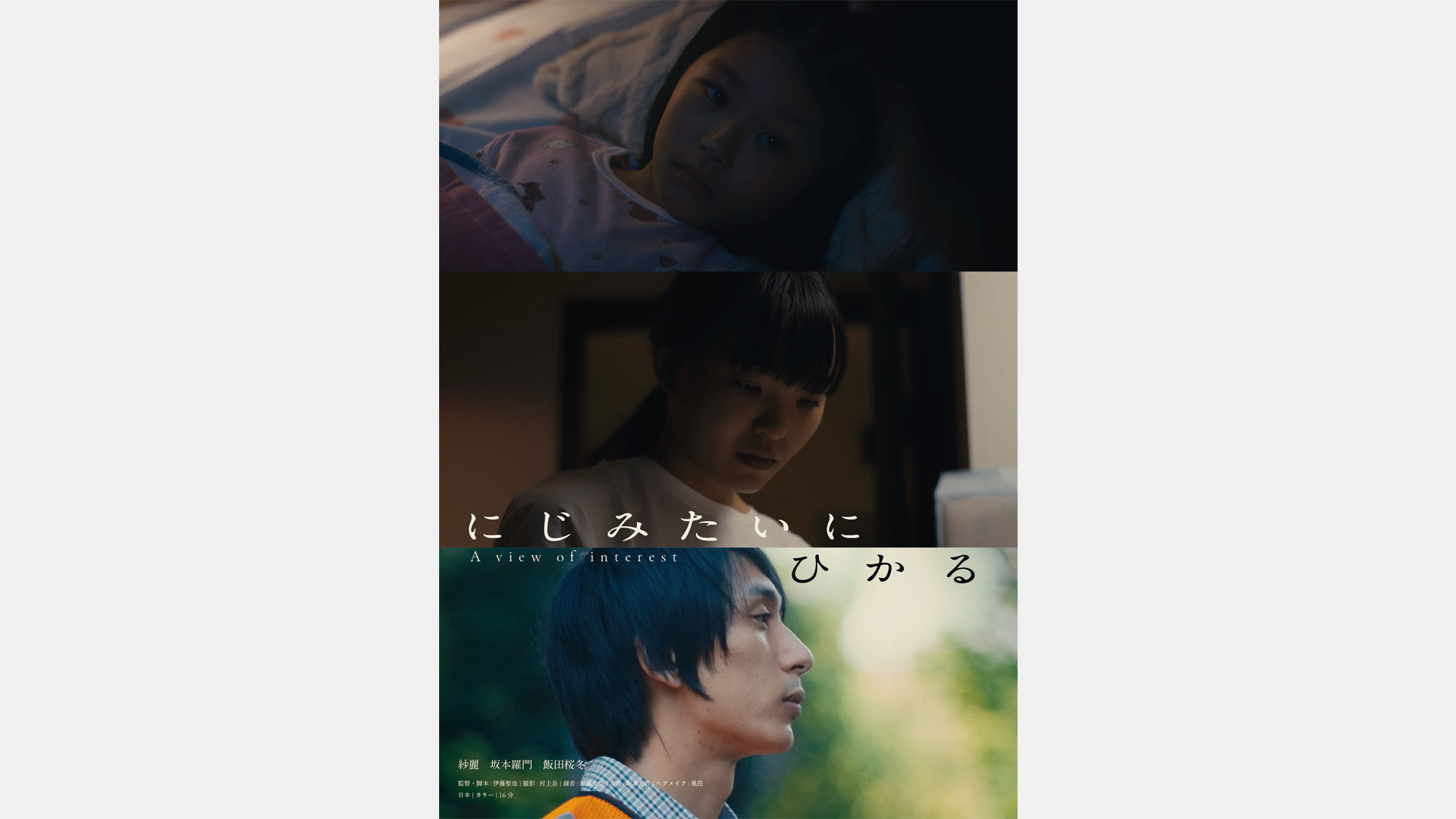 監督／脚本・伊藤聖也 (P.I.C.S. management)による短編映画『にじみたいにひかる』が複数映画祭にて上映決定。