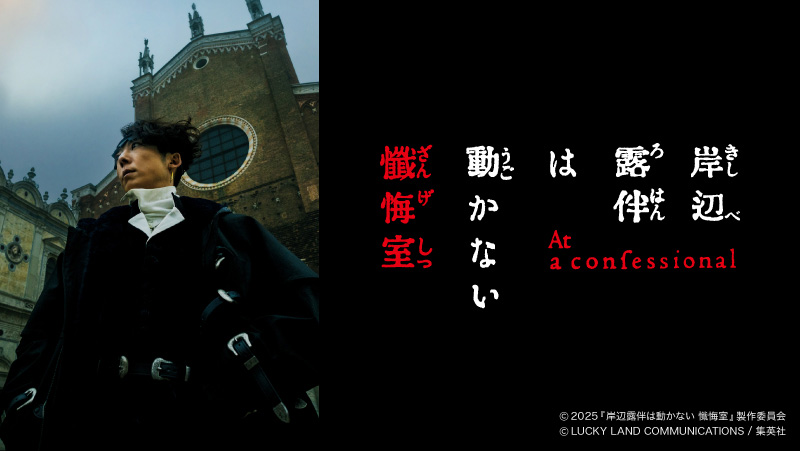 P.I.C.S.制作／映画「岸辺露伴は動かない　懺悔室」のBlu-ray / DVDが発売中。