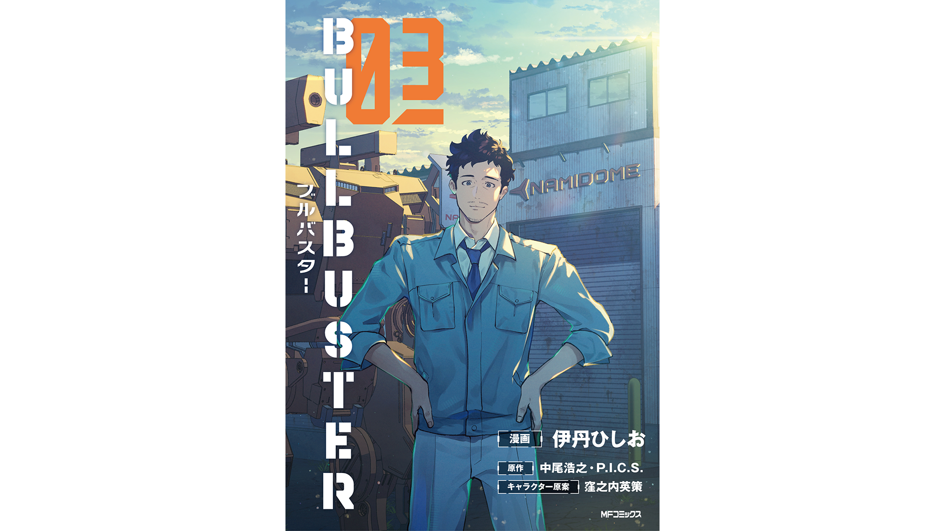 コミック「ブルバスター」第3巻が本日発売。