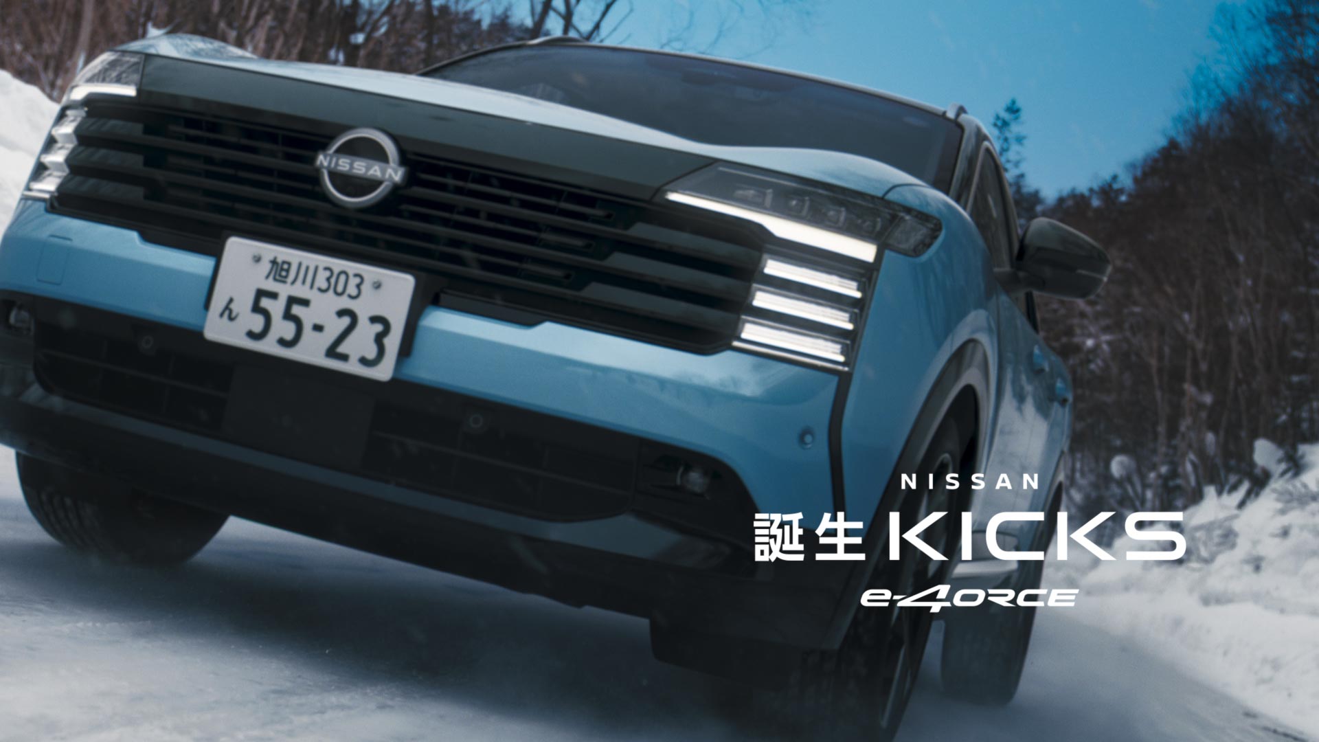 NISSAN KICKS「冬道でも、揺るがない安心を。」篇 TVCM