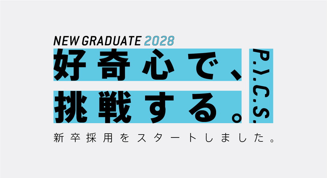 2028年度 新卒採用をスタートしました。